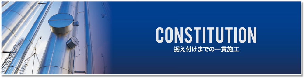 据付までの一貫施工