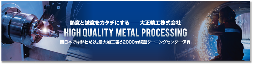 熱意と誠意をカタチにする大正精工株式会社