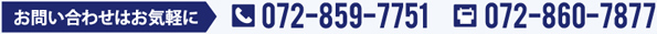 お問い合わせはお気軽にTEL072-859-7751 FAX072-860-7877