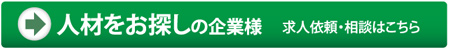 人材をお探しの企業様