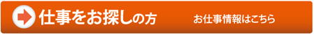 仕事をお探しの方